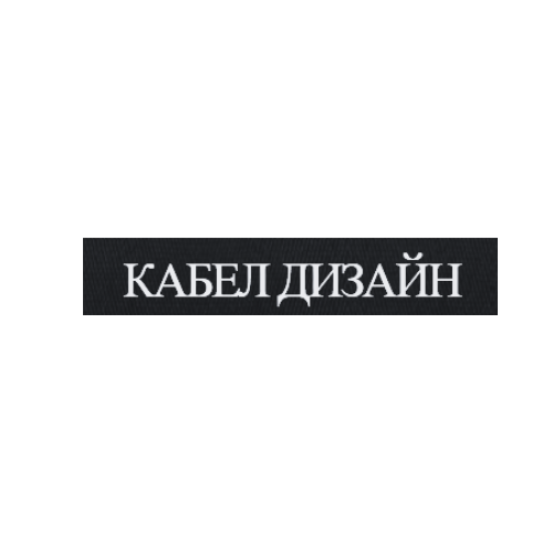 КАБЕЛ ДИЗАЙН